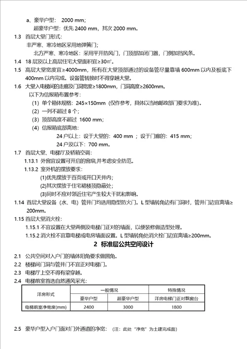 恒大设计院住宅设计要求与标准版