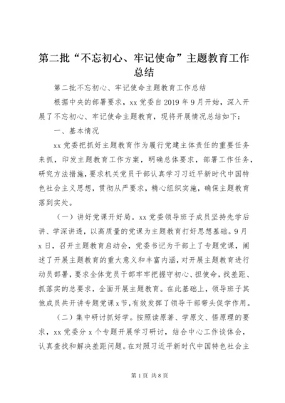 第二批“不忘初心、牢记使命”主题教育工作总结.docx