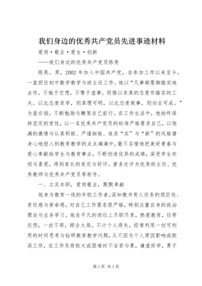 我们身边的优秀共产党员先进事迹材料.docx