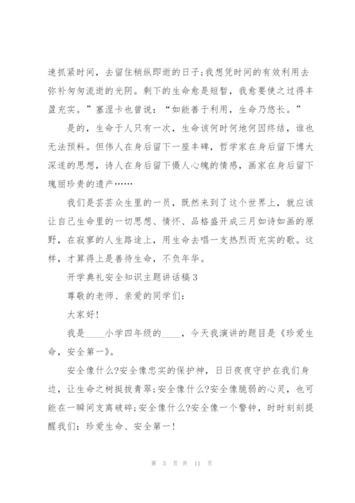 开学典礼安全知识主题讲话稿5篇.docx