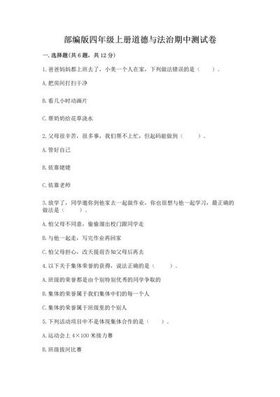 部编版四年级上册道德与法治期中测试卷带下载答案.docx