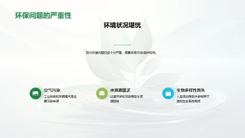 绿色行动，环保前行