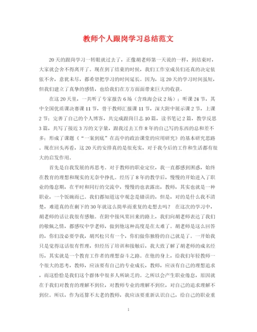 精编之教师个人跟岗学习总结范文.docx