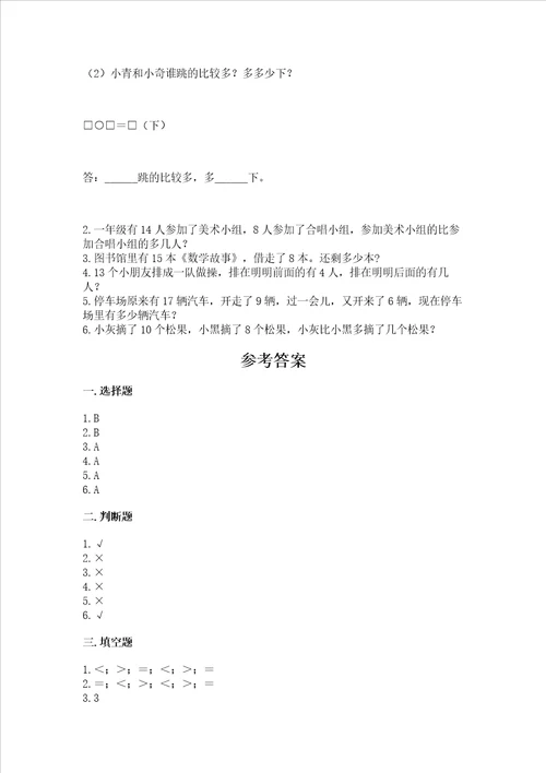 北师大版一年级下册数学第一单元 加与减一 测试卷精华版