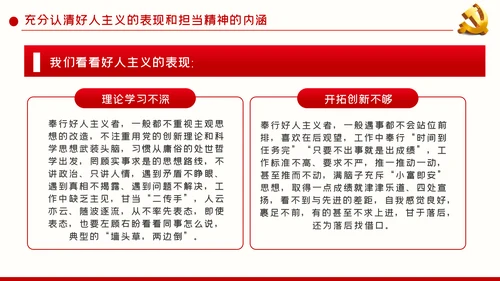 破除好人主义强化担当精神党建党课PPT