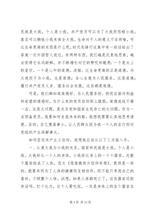 教育片信仰观后感.docx
