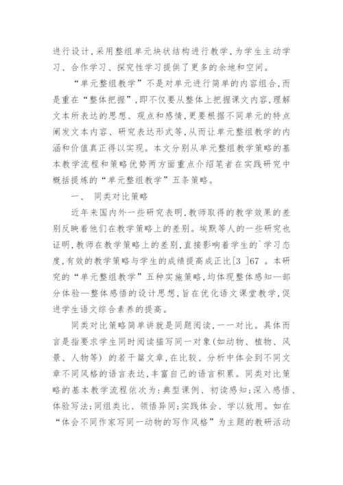 论文：小学语文单元整组教学策略研究.docx