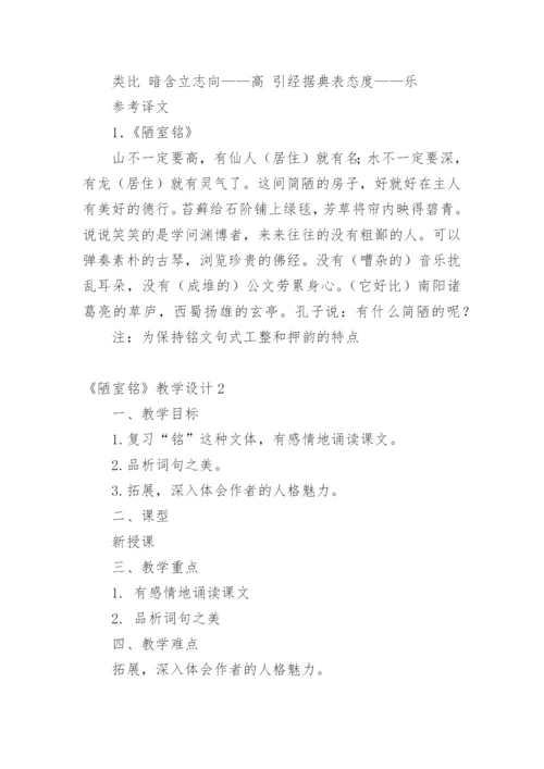 《陋室铭》教学设计.docx