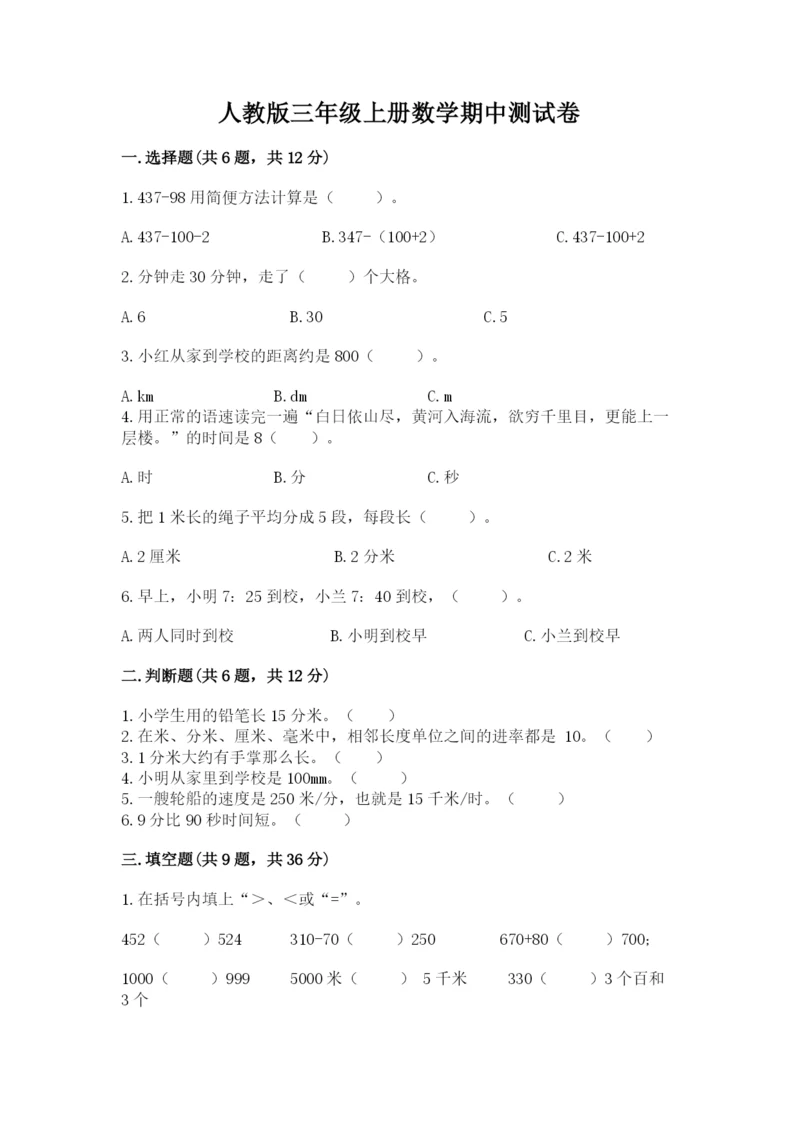 人教版三年级上册数学期中测试卷精品附答案.docx