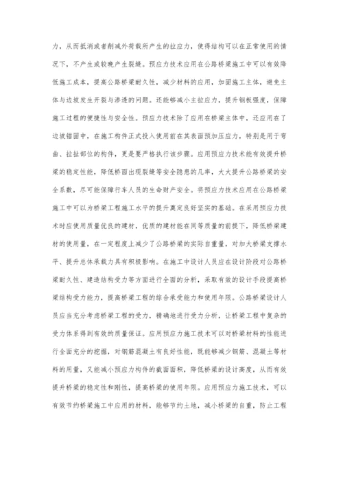 公路桥梁施工中预应力技术的应用.docx