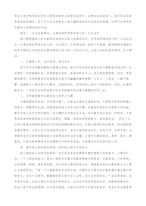 浅析幼儿音乐律动活动的有效性.docx