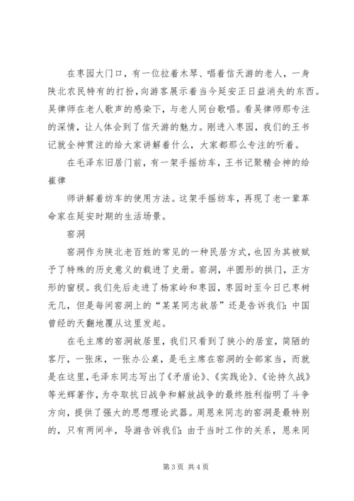 游延安心得体会 (2).docx