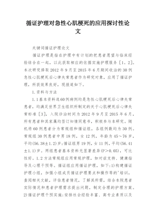 循证护理对急性心肌梗死的应用探讨性论文.docx