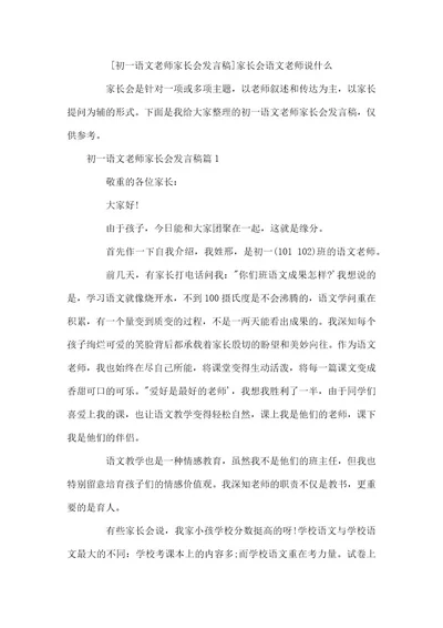 初一语文老师家长会发言稿家长会语文老师说什么