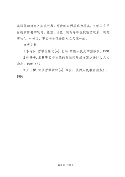 思想汇报-事实与价值.docx