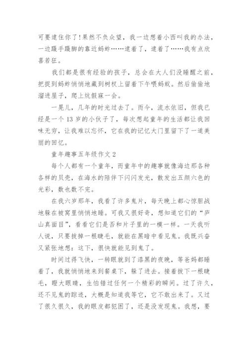 童年趣事五年级作文10篇.docx