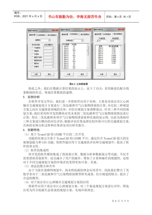 东南大学-基于碳足迹测度模型的TransCAD二次开发-项目论文.docx