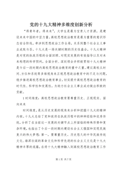 党的十九大精神多维度创新分析.docx