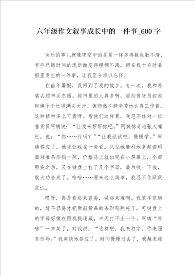 六年级作文叙事成长中的一件事600字