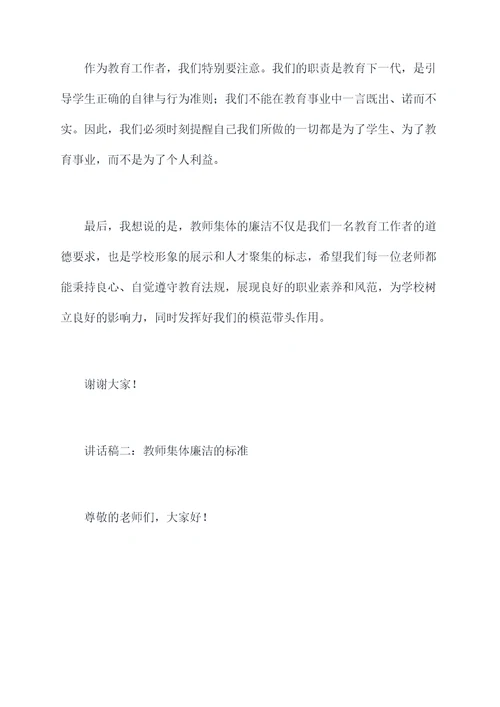 教师集体廉洁谈话讲话稿