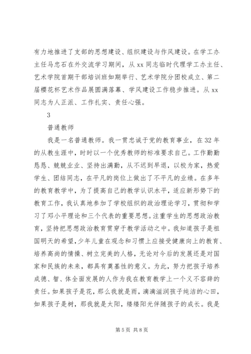 学校优秀党员事迹材料范文.docx