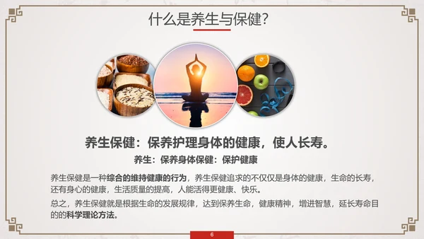 养生知识与健康管理PPT模板