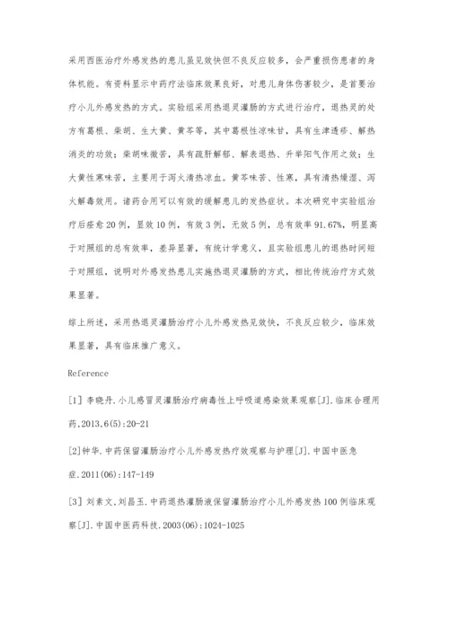 热退灵灌肠治疗小儿外感发热的临床疗效观察.docx