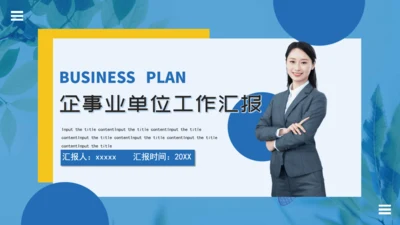 企事业单位工作汇报通用PPT模板