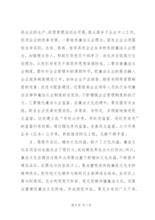 国有企业加强廉洁文化建设的实践与思考 (5).docx