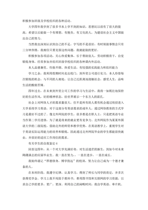 有关学生的自我鉴定(通用15篇).docx