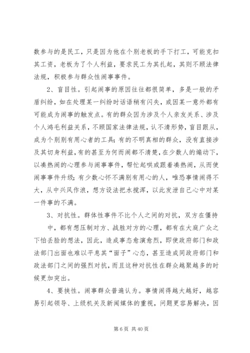 健全应急处理机制,处理群体性突发事件的思考[5篇范文].docx