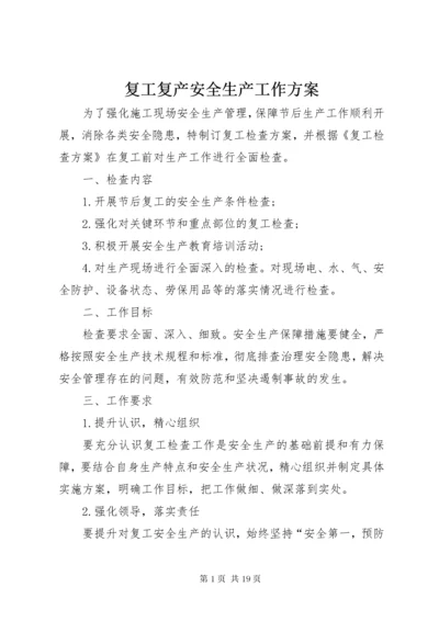 最新精编之复工复产安全生产工作方案.docx