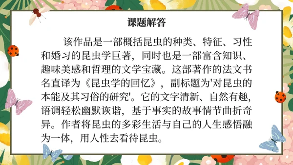 初中名著昆虫记课件PPT模板