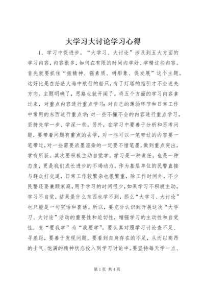 大学习大讨论学习心得 (2).docx