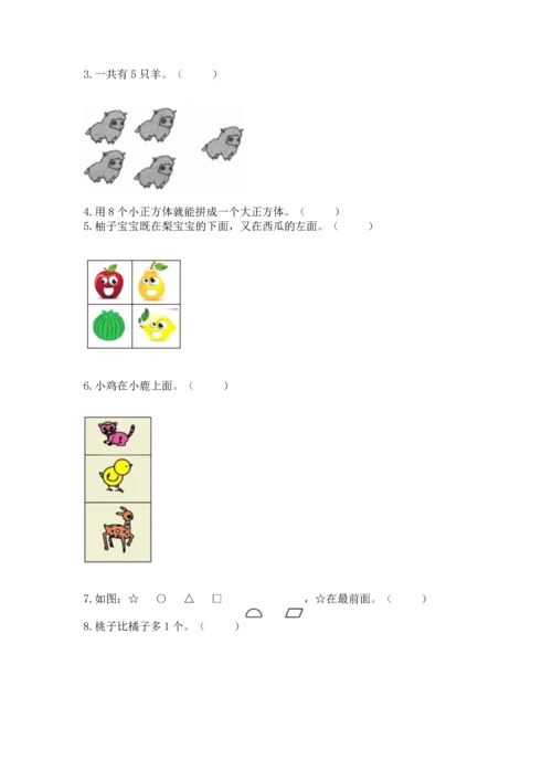 人教版一年级上册数学期中测试卷含完整答案【名师系列】.docx