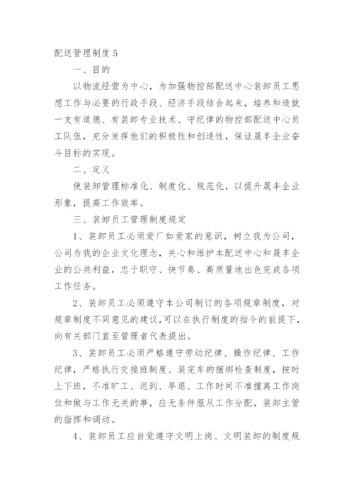 配送管理制度.docx