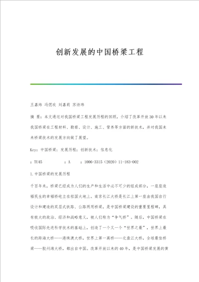 创新发展的中国桥梁工程