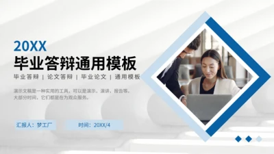 毕业论文答辩能用通用PPT模版