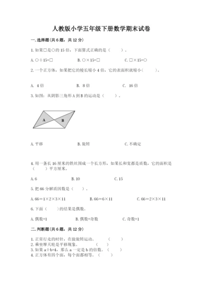 人教版小学五年级下册数学期末试卷（全国通用）.docx