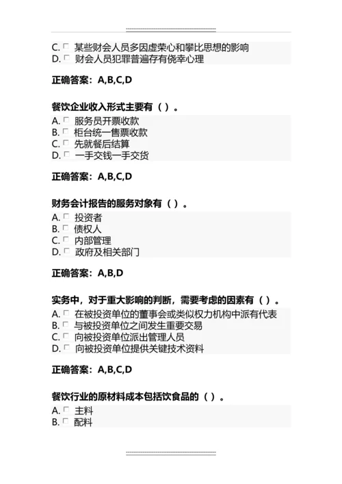 会计继续教育考试试题及答案.docx