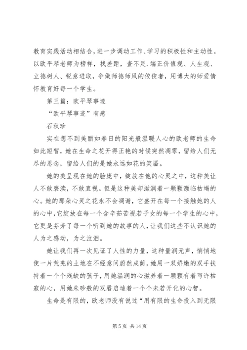 学习欧平琴先进事迹心得体会(精选多篇).docx