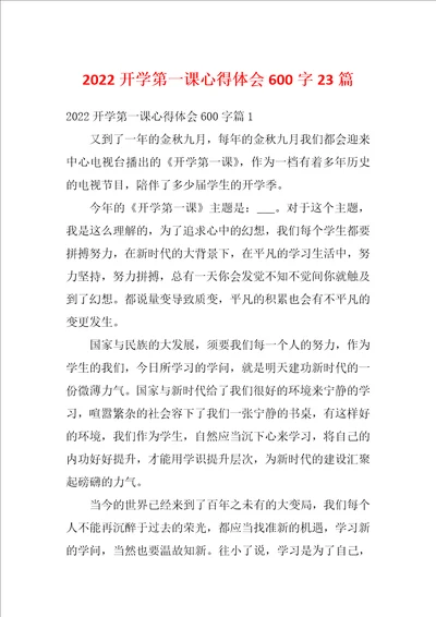2022开学第一课心得体会600字23篇