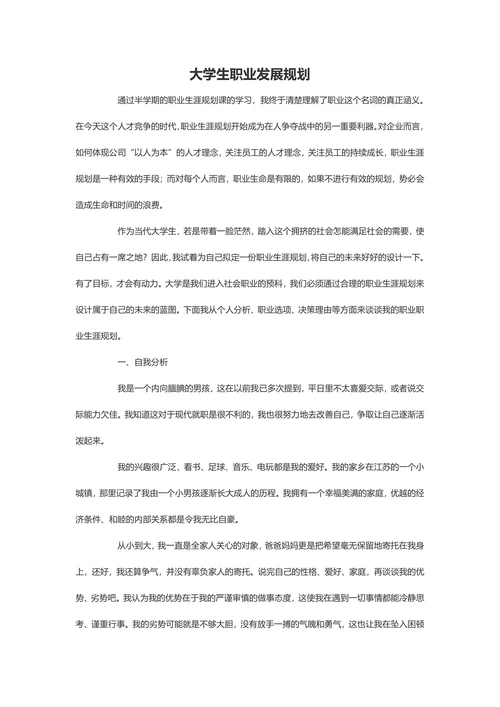 大学生职业发展规划模板