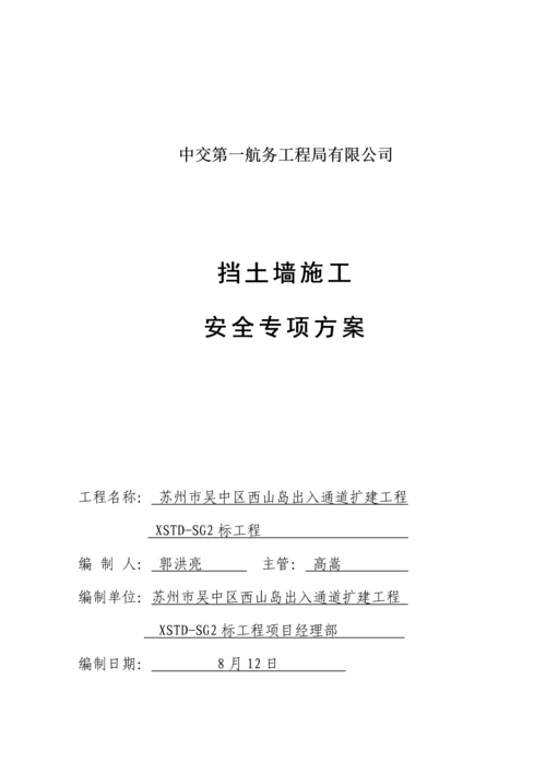 挡土墙综合施工安全专项专题方案.docx