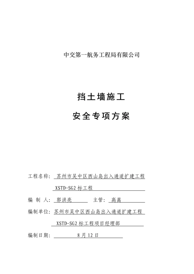 挡土墙综合施工安全专项专题方案.docx