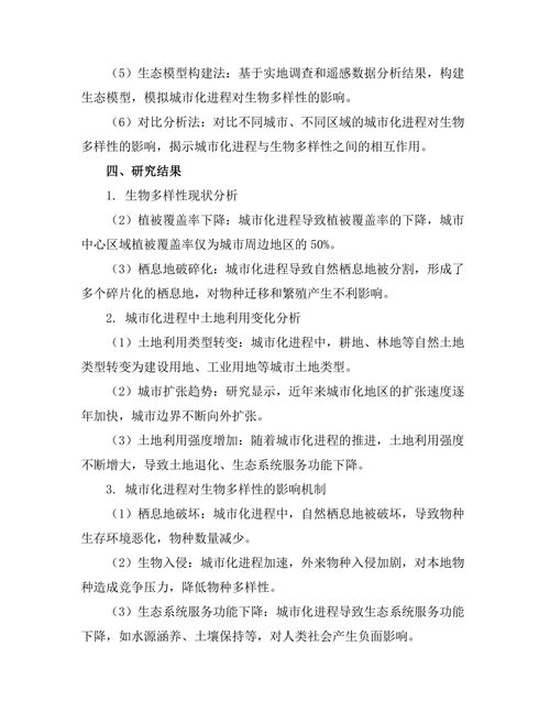 城市化进程对生物多样性的影响研究