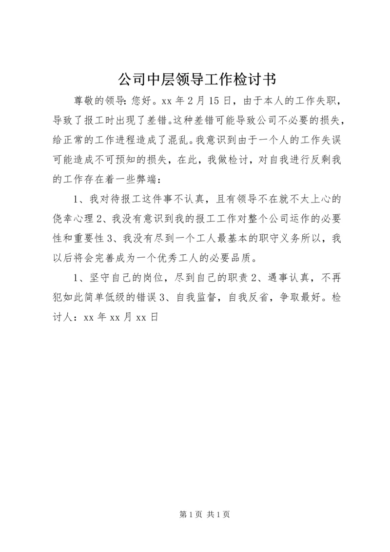 公司中层领导工作检讨书 (2).docx