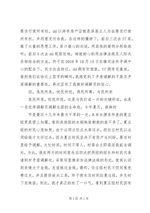 十佳人民调解员先进事迹材料.docx