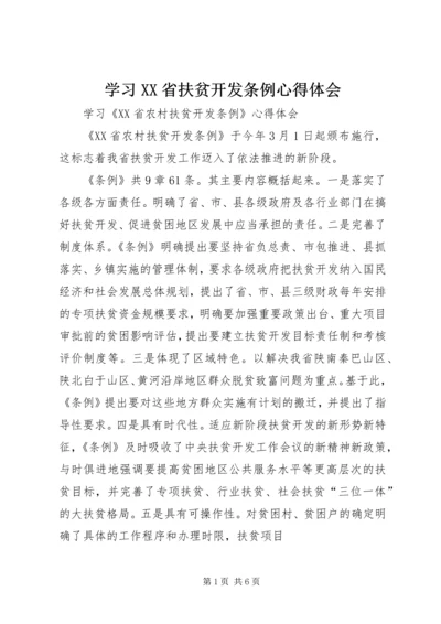 学习XX省扶贫开发条例心得体会.docx