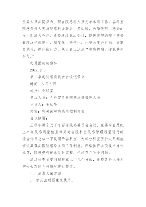 第二季度院感委员会会议记录_1.docx